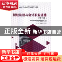 正版 财经法规与会计职业道德 王金申,高丽萍主编 大连理工大学