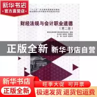 正版 财经法规与会计职业道德 王金申,高丽萍主编 大连理工大学