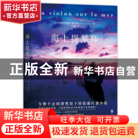 正版 海上提琴师 (法)吉尔伯特·博尔德(Gilbert Bordes)著 百花洲