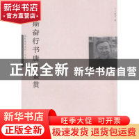 正版 刘斯奋行书唐诗鉴赏 卢晓华编 暨南大学出版社 978756681075