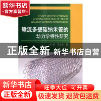 正版 输流多壁碳纳米管的动力学特性研究 闫妍,王文全著 科学出