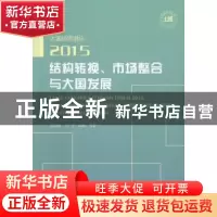正版 大国经济讲坛2015结构转换、市场整合与大国发展 欧阳峣,万