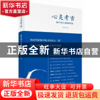 正版 心灵考古:新中国人精神档案 李小江著 上海人民出版社 97872