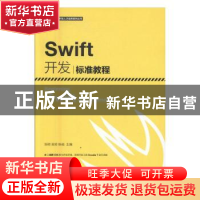 正版 Swift开发标准教程 张明,吴琼,陈瑶 人民邮电出版社 9787115