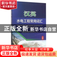 正版 汉英水电工程常用词汇 中国水电工程顾问集团有限公司编 中