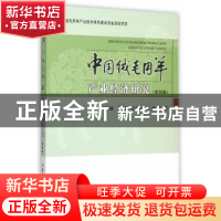 正版 中国绒毛用羊产业经济研究:第四辑 肖海峰 等著 中国农业出