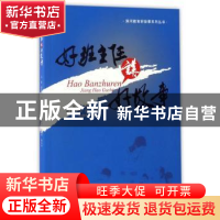 正版 好班主任讲好故事 李元辉主编 西南交通大学出版社 97875643