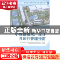 正版 小城镇给水厂设计与运行管理指南 徐梅芳主编 天津大学出版