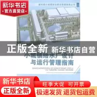 正版 小城镇给水厂设计与运行管理指南 徐梅芳主编 天津大学出版
