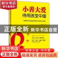 正版 小善大爱:待用改变中国 陈里著 中国和平出版社 97875137088