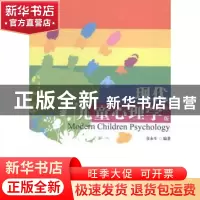 正版 现代儿童心理学 章永生编著 暨南大学出版社 9787566811035
