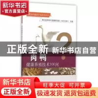正版 肉鸭健康养殖技术100问 江涛,李鹏,王家乡 中国农业出版社 9