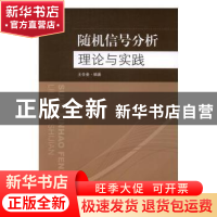 正版 随机信号分析理论与实践 王仕奎编著 东南大学出版社 978756