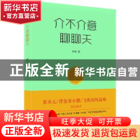 正版 介不介意聊聊天 郭诚著 中国科学技术出版社 9787504674234