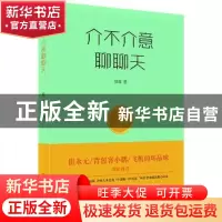 正版 介不介意聊聊天 郭诚著 中国科学技术出版社 9787504674234