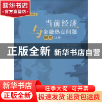 正版 当前经济与金融热点问题研究 卓武扬主编 西南财经大学出版