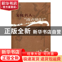 正版 文化名人与“涛声依旧” 刘希涛著 文汇出版社 978754961805