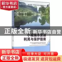 正版 小城镇水资源利用与保护指南 蒋林君主编 天津大学出版社 97