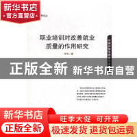 正版 职业培训对改善就业质量的作用研究 徐艳著 中国言实出版社