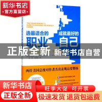 正版 选最适合的职业成就最好的自己:顺应天性选工作,做自己的职