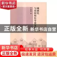 正版 城镇化与农村校长专业发展 孙中华著 科学出版社 9787030499