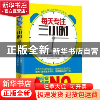 正版 每天专注三小时 刘文献著 吉林出版集团有限责任公司 978755