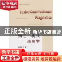 正版 词汇-构式语用学 侯国金著 国防工业出版社 9787118101935
