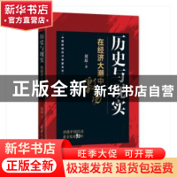 正版 历史与现实:在经济大潮中激荡 郑磊著 清华大学出版社 9787