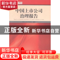 正版 中国上市公司治理报告 中国上市公司协会 编著 经济管理出