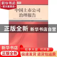 正版 中国上市公司治理报告 中国上市公司协会 编著 经济管理出