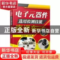 正版 电子元器件选用检测技能直通车 刘祖明等编著 机械工业出版