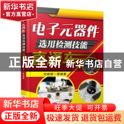 正版 电子元器件选用检测技能直通车 刘祖明等编著 机械工业出版