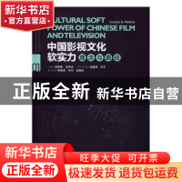 正版 中国影视文化软实力:理念与路径:Concept & method 胡智锋,