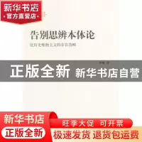 正版 告别思辨本体论:论历史唯物主义的存在范畴 罗骞 著 华东师