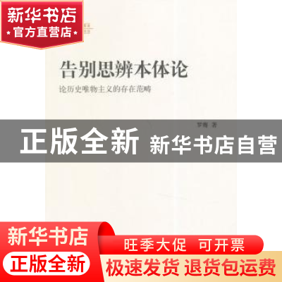 正版 告别思辨本体论:论历史唯物主义的存在范畴 罗骞 著 华东师