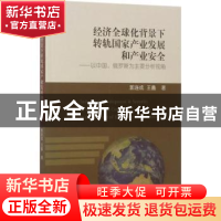 正版 经济全球化背景下转轨国家产业发展和产业安全:以中国、俄