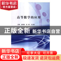 正版 高等数学的应用 孙寿尧,姜晓,王九福主编 科学出版社 9787