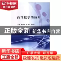 正版 高等数学的应用 孙寿尧,姜晓,王九福主编 科学出版社 9787