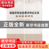 正版 我国农民信息需求特征及其影响因素研究 蔡东宏,陈立贞著