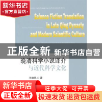 正版 晚清科学小说译介与近代科学文化 王晓凤著 国防工业出版社