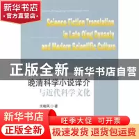 正版 晚清科学小说译介与近代科学文化 王晓凤著 国防工业出版社