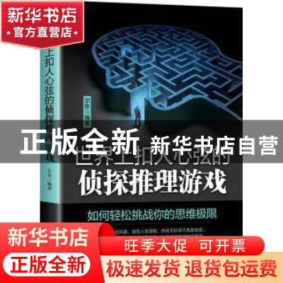 正版 世界上扣人心弦的侦探推理游戏 尔东编著 中国华侨出版社 97