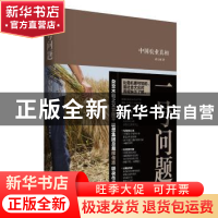 正版 一号问题:中国农业真相 臧云鹏著 贵州人民出版社 97872211