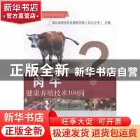 正版 肉牛健康养殖技术100问 李助南,杨丰利,李鹏等编著 中国农