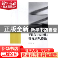 正版 平民化与史诗化:电视剧风格论 秦俊香著 中国传媒大学出版社