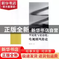正版 平民化与史诗化:电视剧风格论 秦俊香著 中国传媒大学出版社