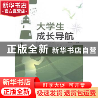 正版 大学生成长导航 李和民主编 暨南大学出版社 9787566811462