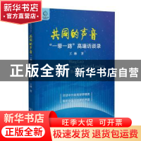 正版 共同的声音:“一带一路”高端访谈录 王琳著 商务印书馆 97