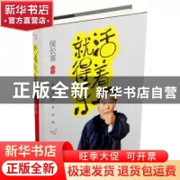 正版 活着就得乐:侯长喜笑话集 侯长喜 著 天津人民出版社 97872