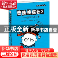 正版 费劲侦探社:2:瞧你干的好事 (美)史蒂芬·帕斯提斯著 天津人